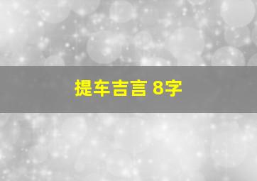 提车吉言 8字